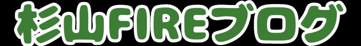 杉山FIREブログ